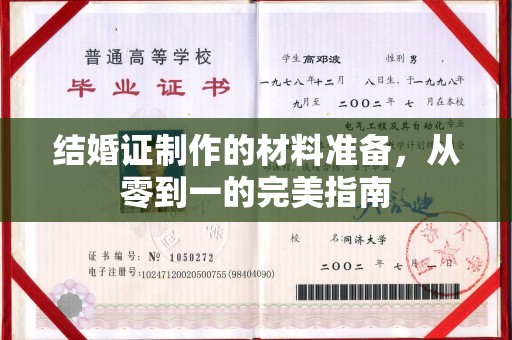 扶沟结婚证制作的材料准备，从零到一的完美指南